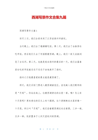 西湖写景作文合集九篇