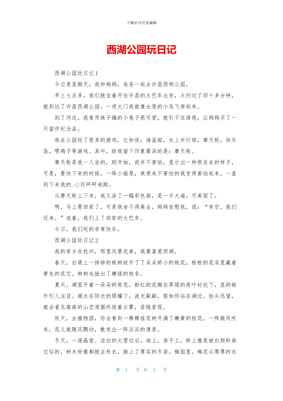 西湖公园玩日记_第1页