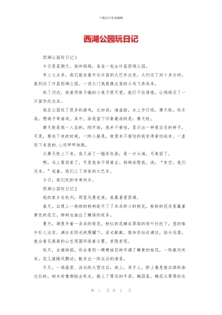 西湖公园玩日记