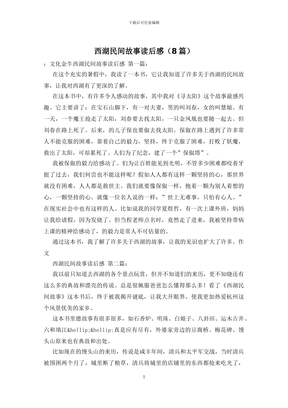 西湖民间故事读后感_第1页