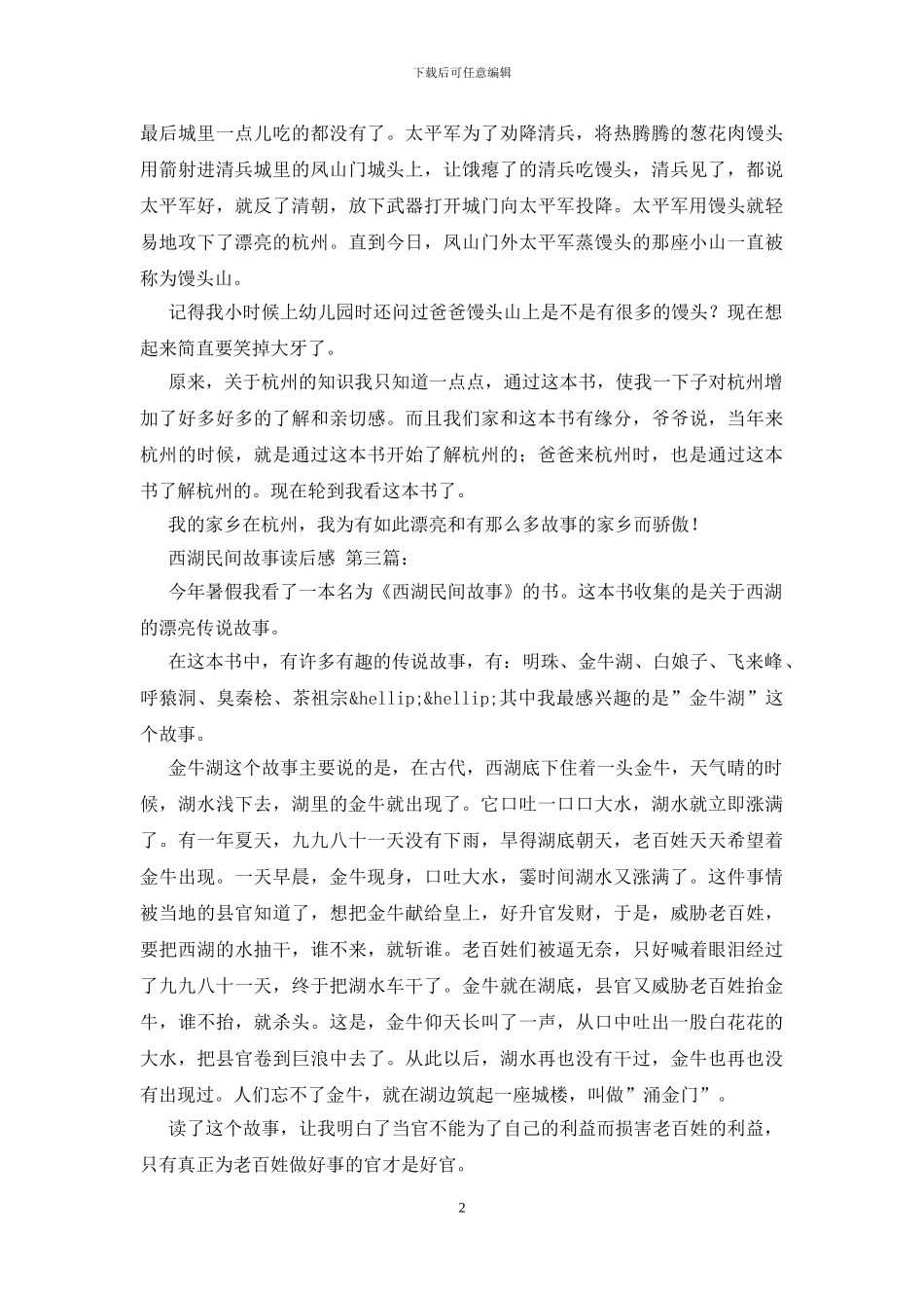 西湖民间故事读后感_第2页