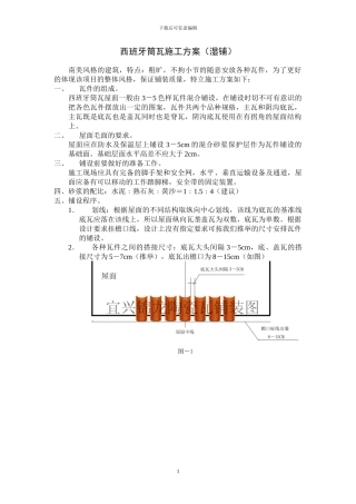 西班牙筒瓦施工方案