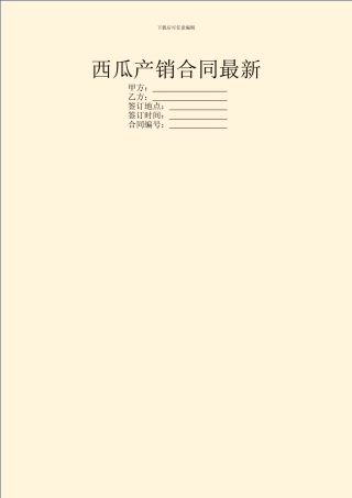 西瓜产销合同最新