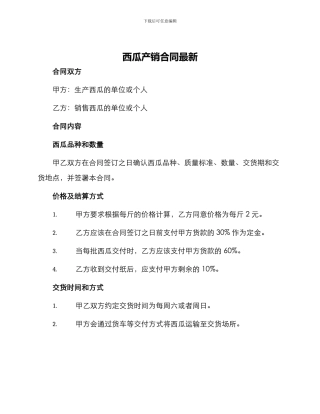 西瓜产销合同最新