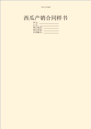 西瓜产销合同样书