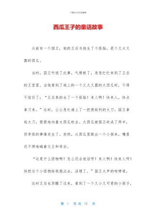 西瓜王子的童话故事