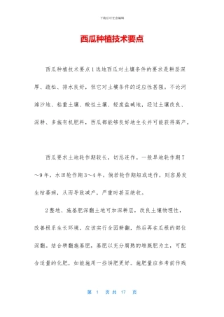 西瓜种植技术要点