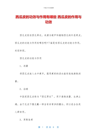 西瓜皮的功效与作用有哪些