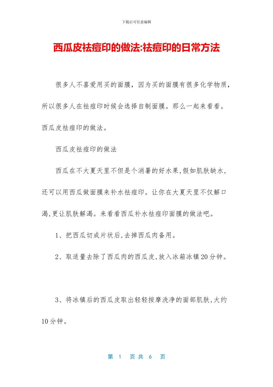 西瓜皮祛痘印的做法_第1页