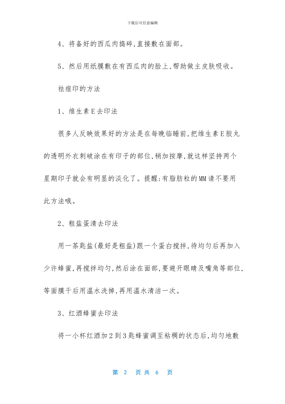 西瓜皮祛痘印的做法_第2页