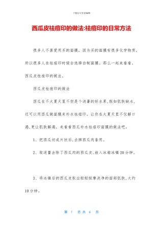 西瓜皮祛痘印的做法