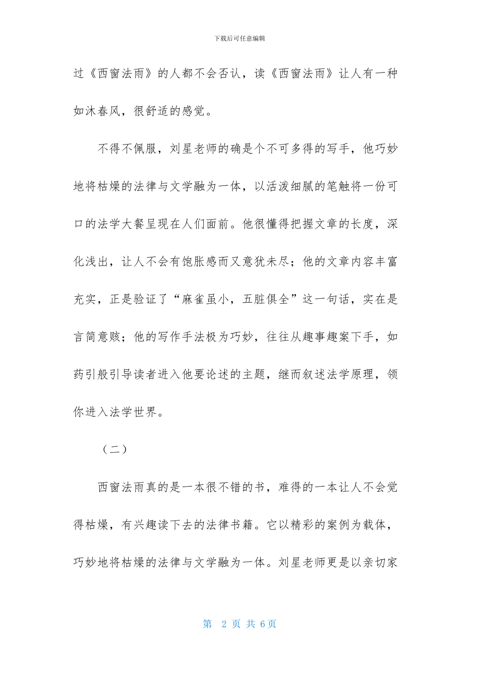 西窗法雨读后感范文_第2页