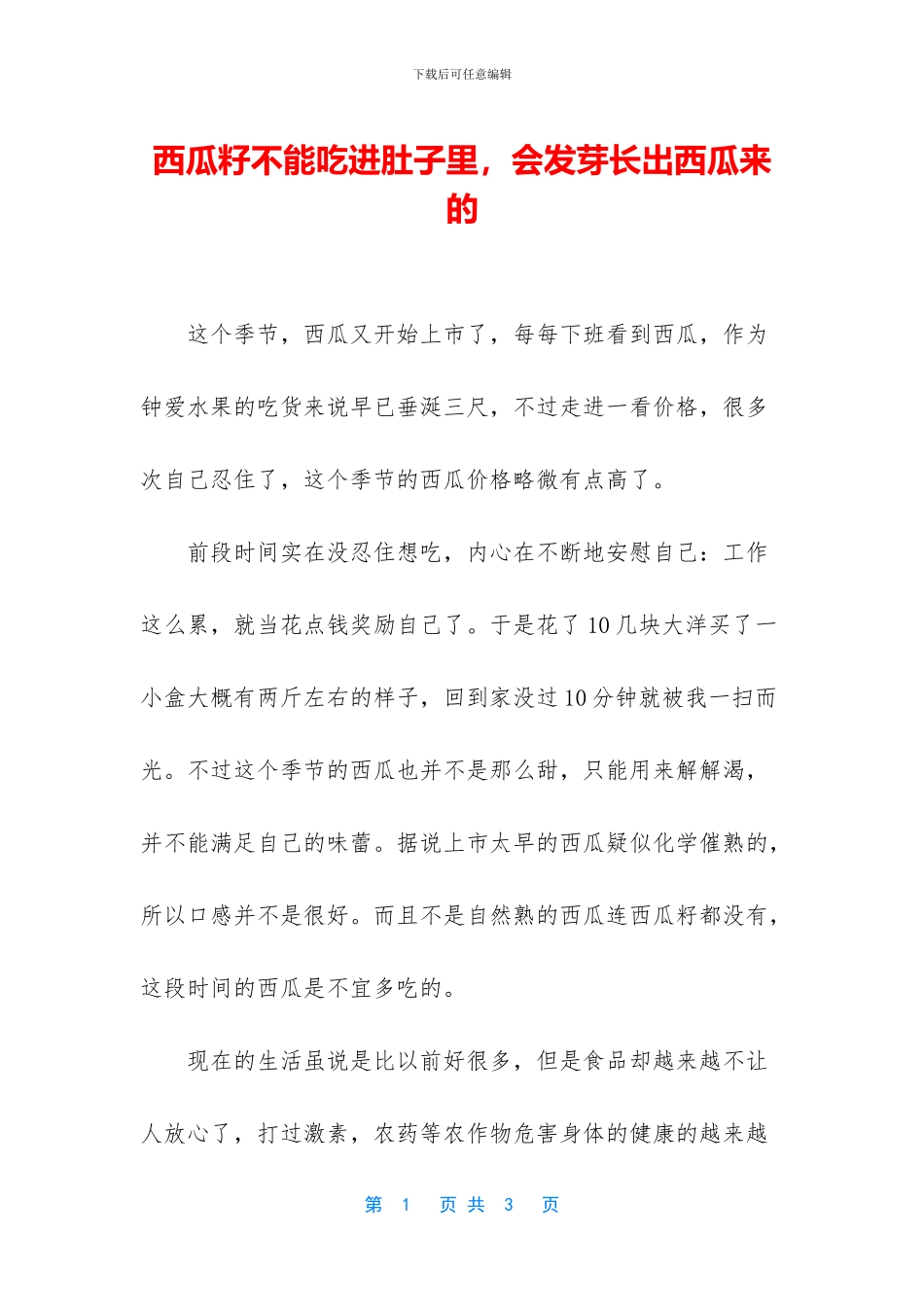 西瓜籽不能吃进肚子里_第1页