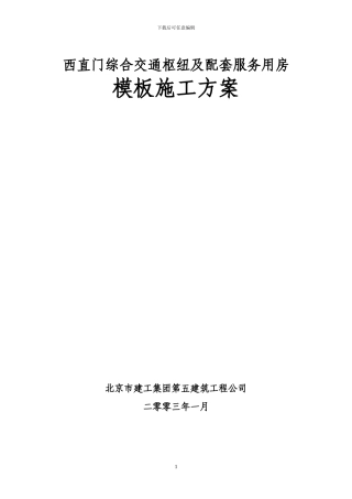 西直门模板施工方案