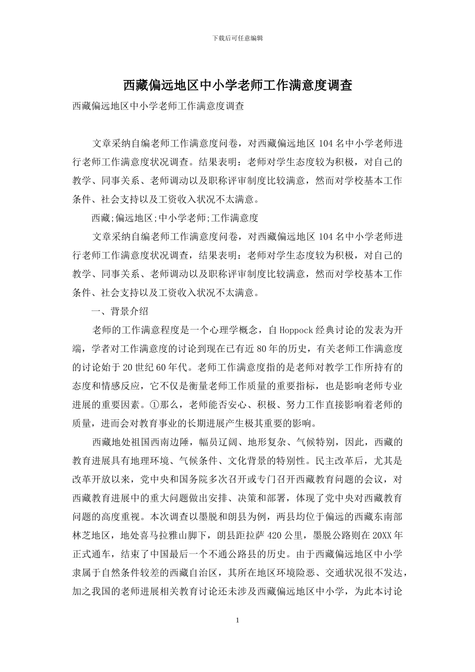 西藏偏远地区中小学教师工作满意度调查_第1页