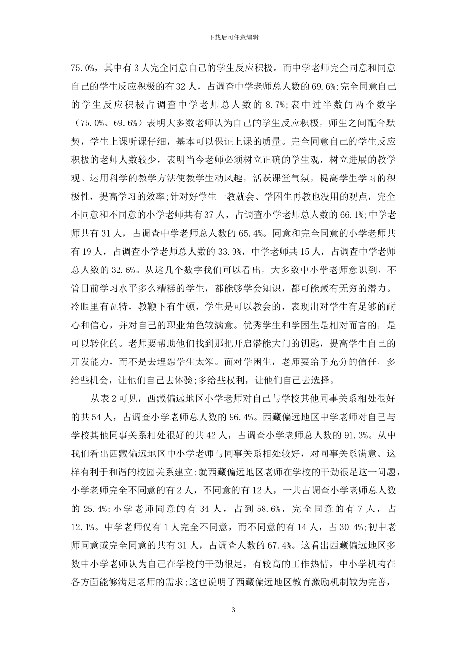 西藏偏远地区中小学教师工作满意度调查_第3页