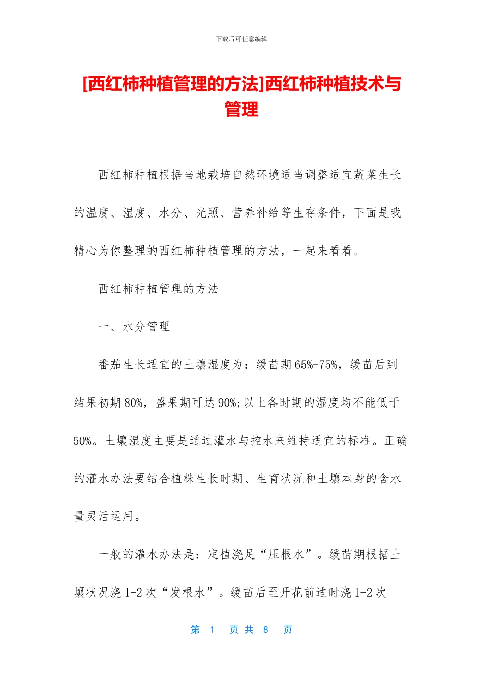 西红柿种植技术与管理_第1页