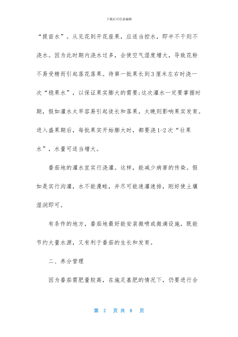 西红柿种植技术与管理_第2页