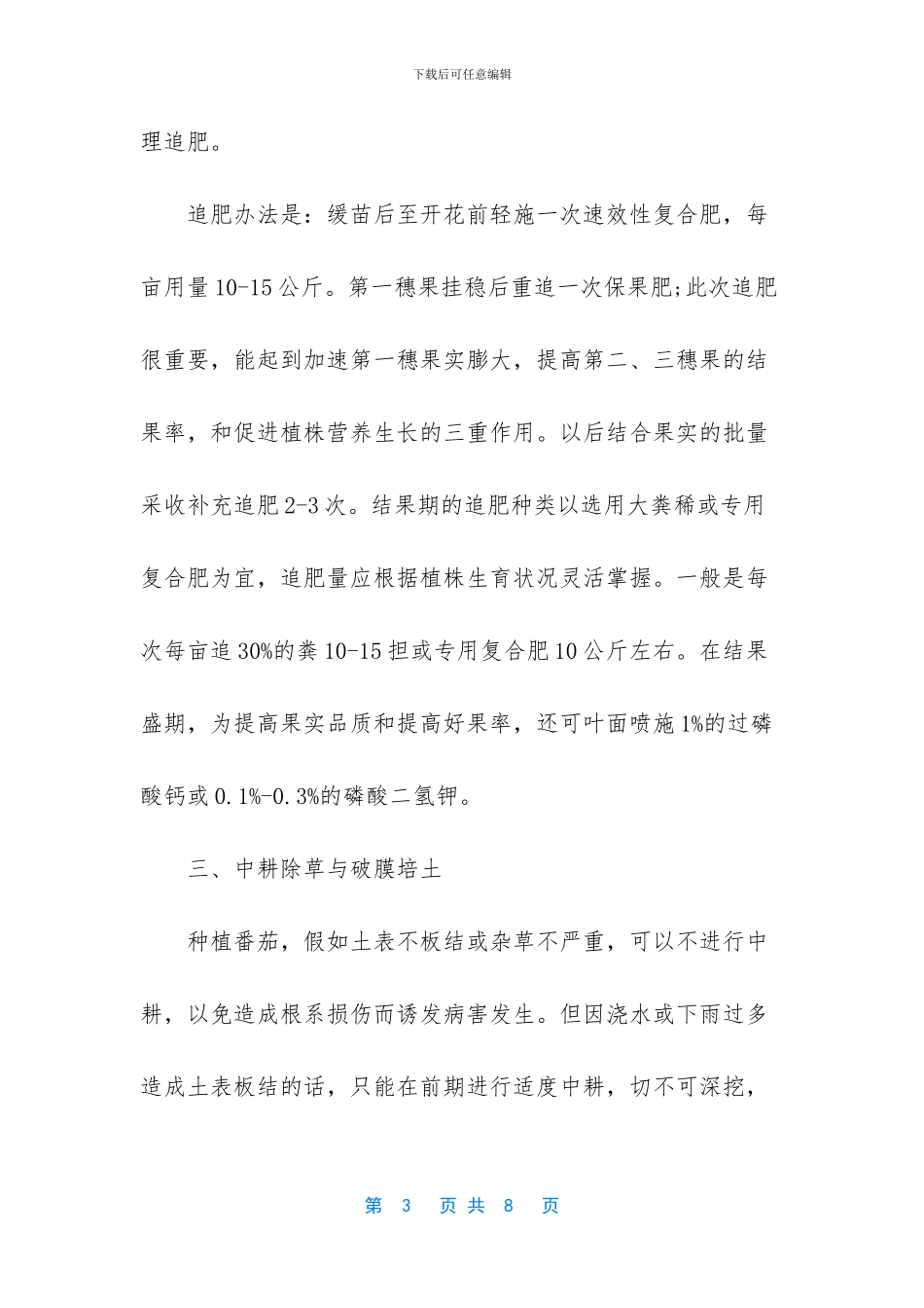 西红柿种植技术与管理_第3页