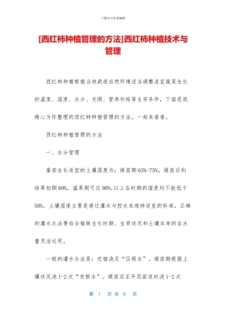 西红柿种植技术与管理