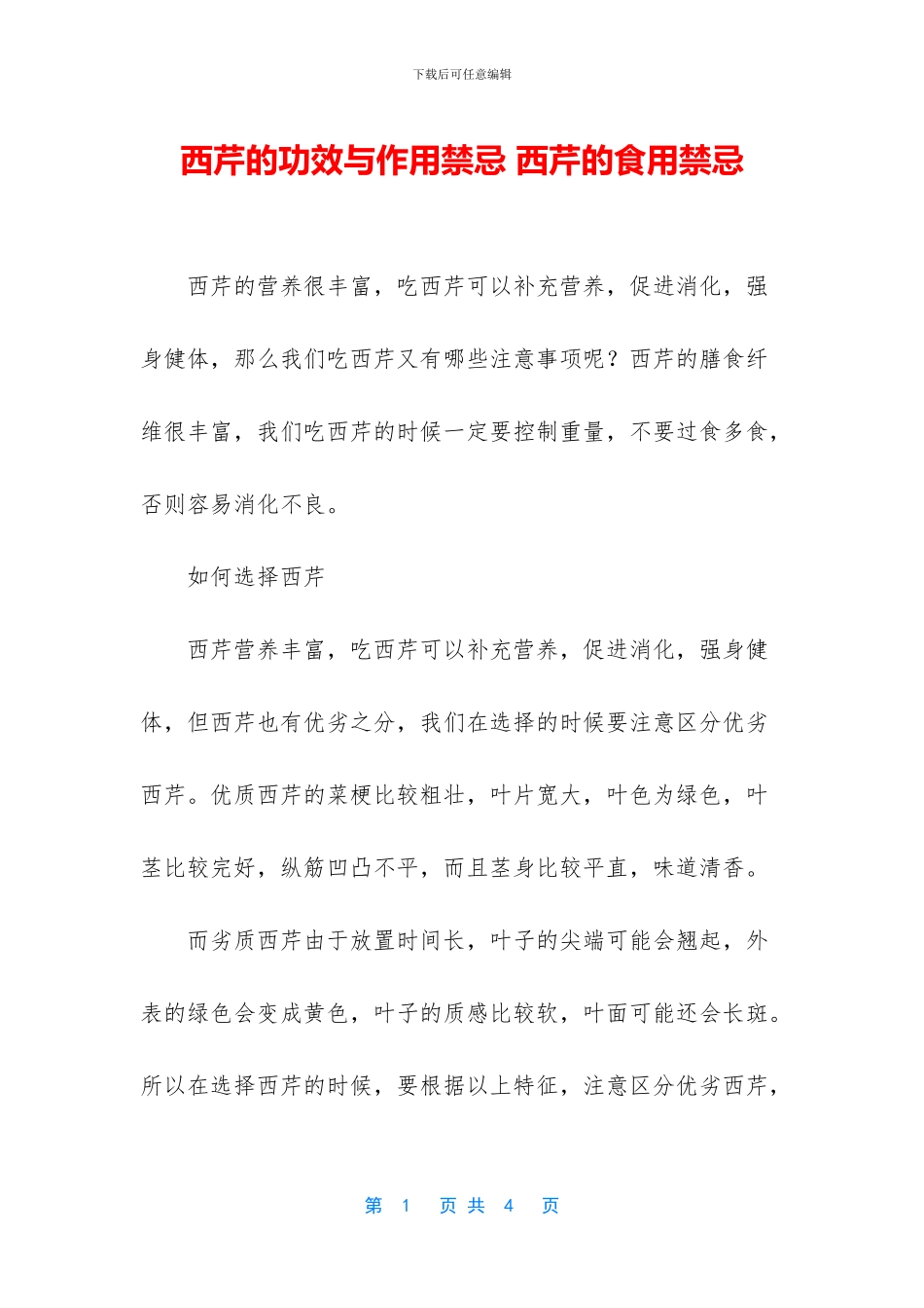 西芹的功效与作用禁忌_第1页