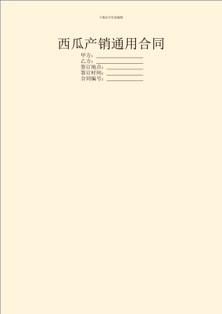 西瓜产销通用合同