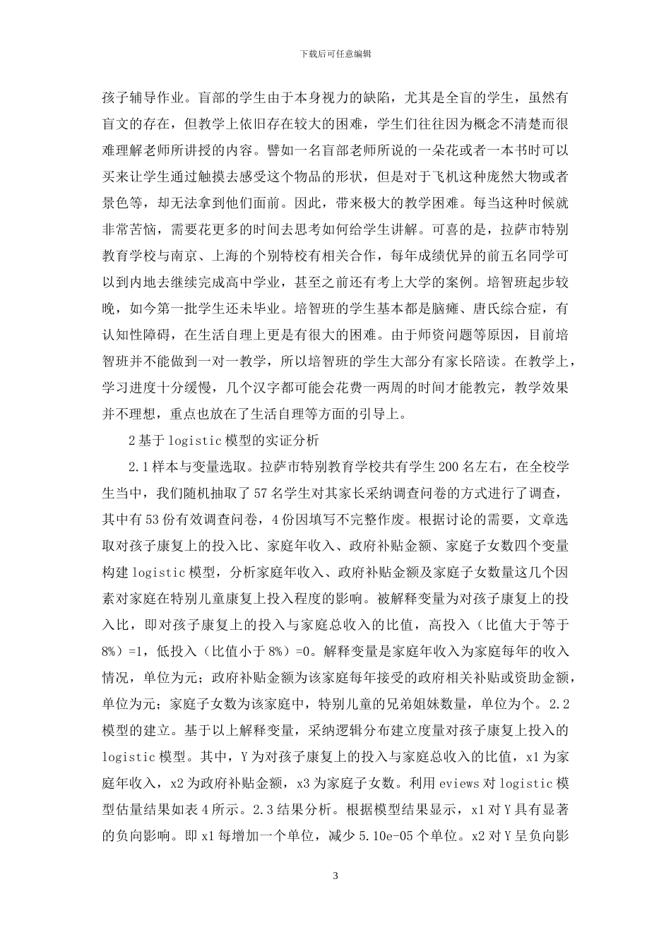 西藏特殊儿童生存现状分析_第3页