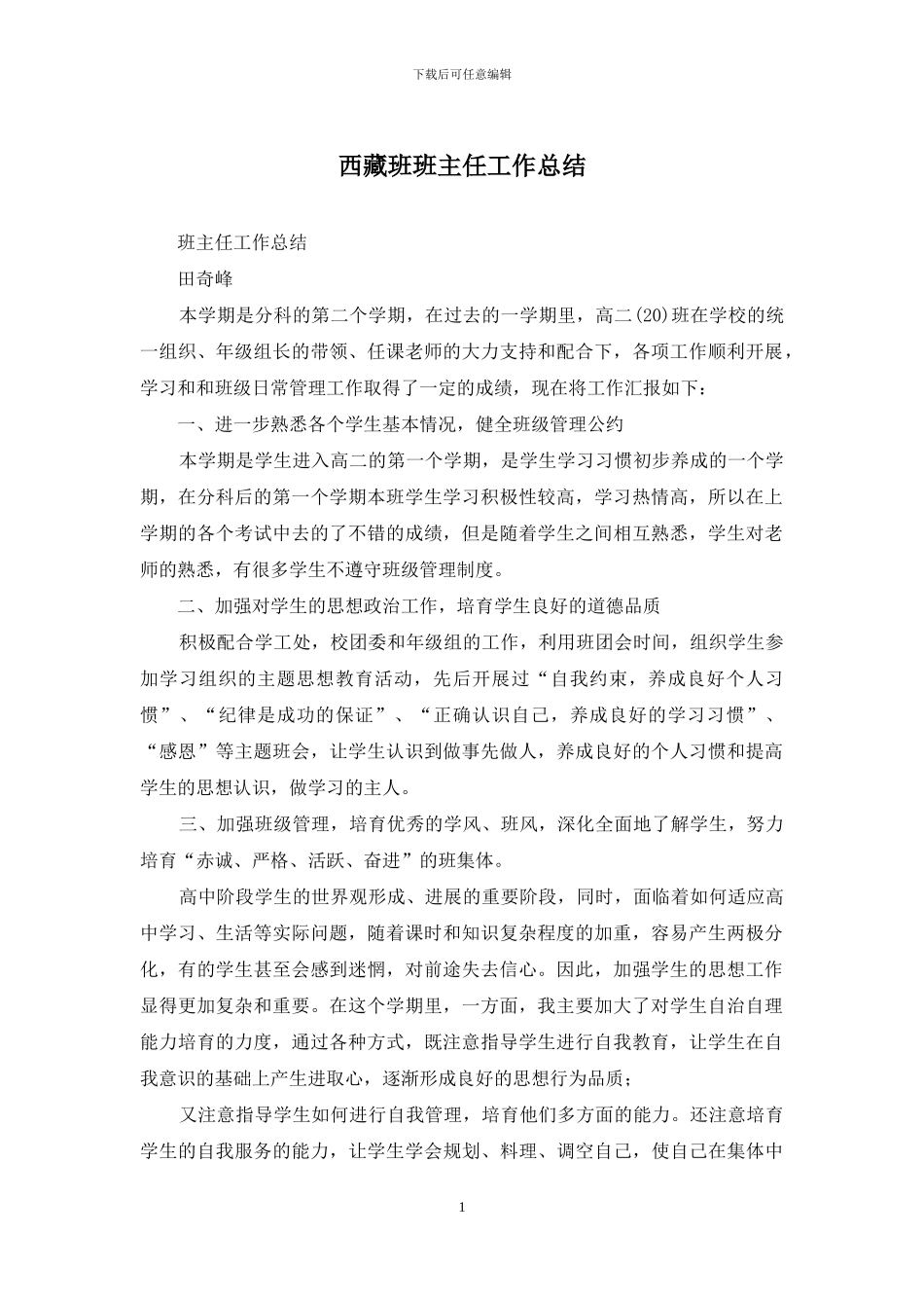 西藏班班主任工作总结_第1页