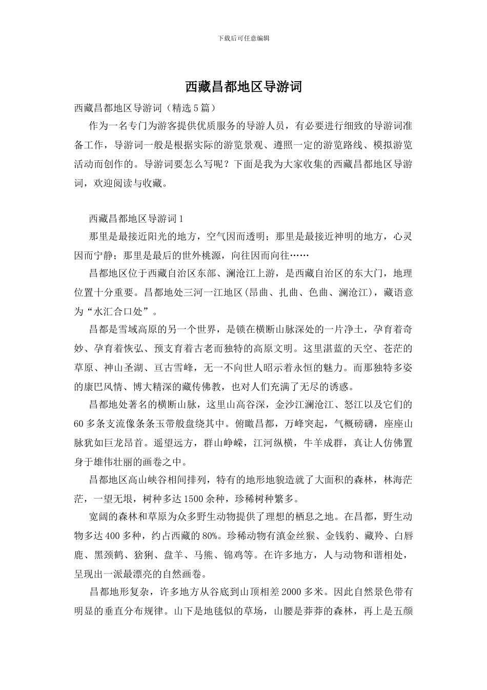 西藏昌都地区导游词_第1页