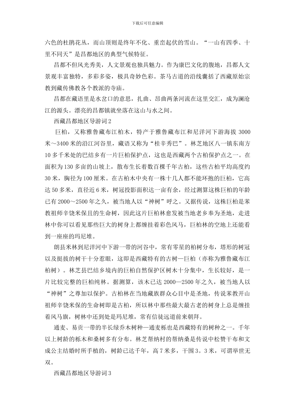 西藏昌都地区导游词_第2页