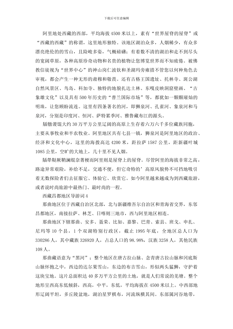 西藏昌都地区导游词_第3页