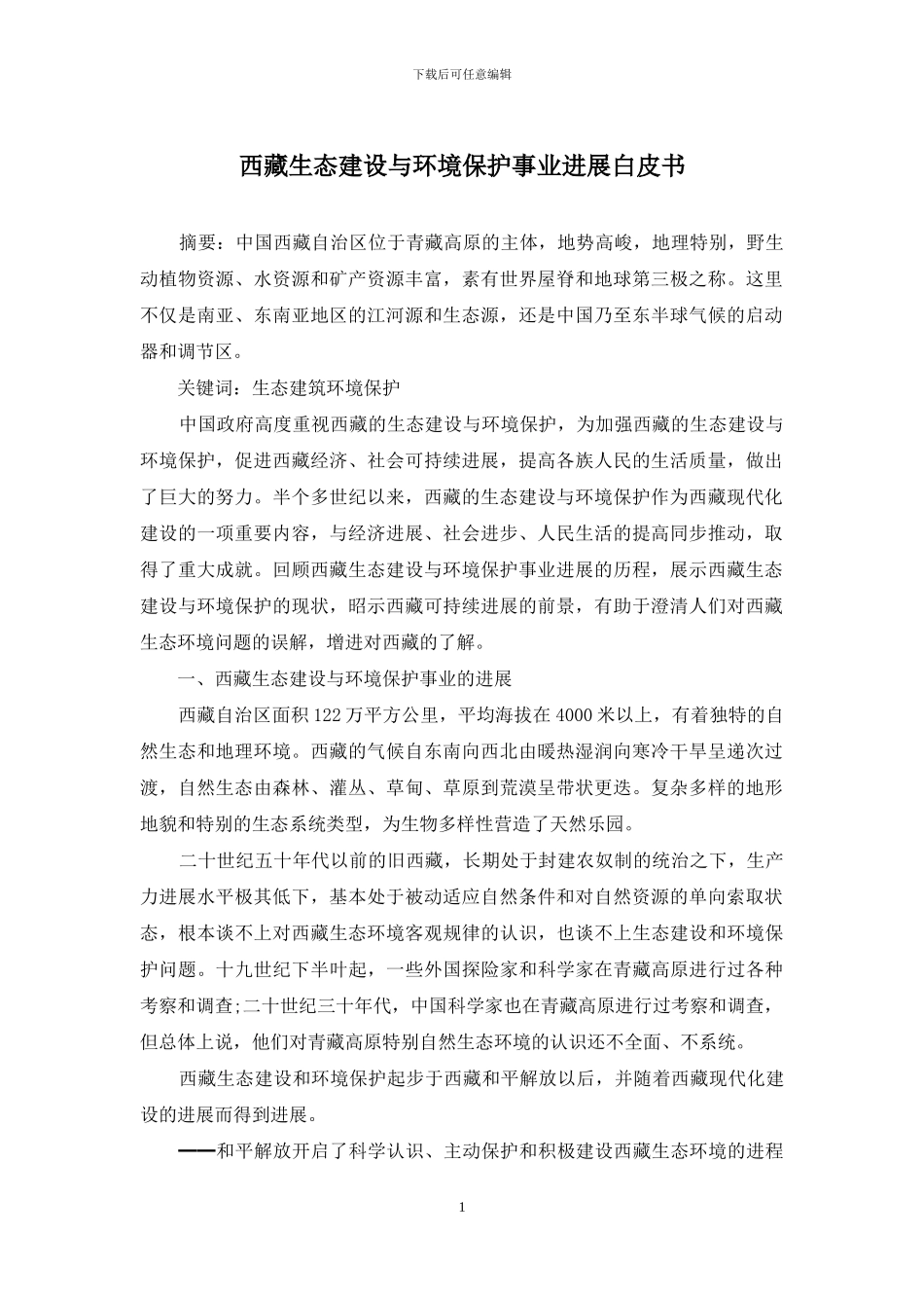 西藏生态建设与环境保护事业发展白皮书_第1页