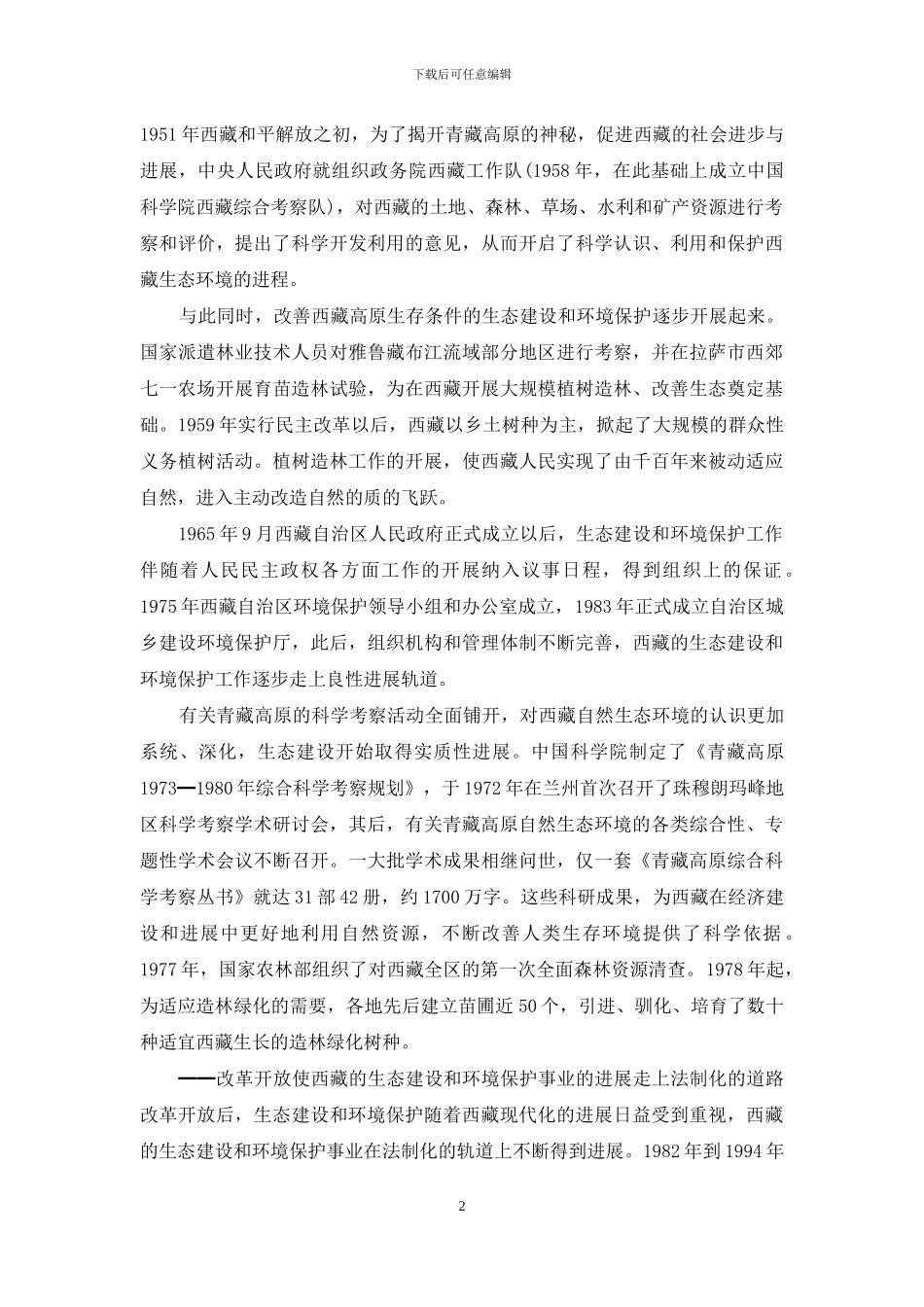 西藏生态建设与环境保护事业发展白皮书_第2页