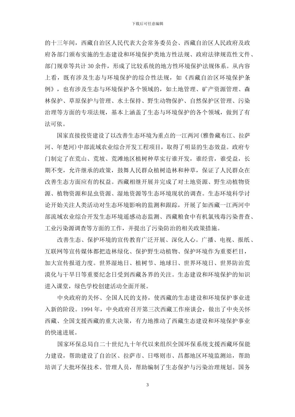 西藏生态建设与环境保护事业发展白皮书_第3页