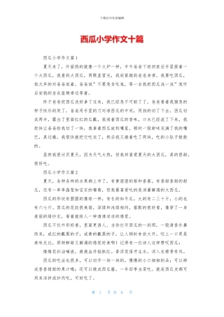 西瓜小学作文十篇