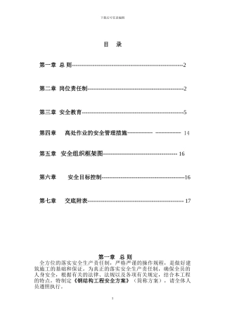 西郊钢结构安全施工方案