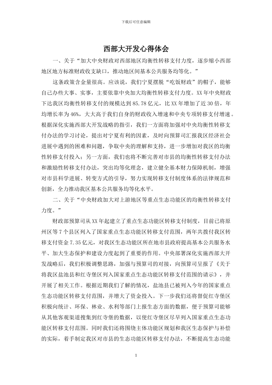 西部大开发心得体会_第1页