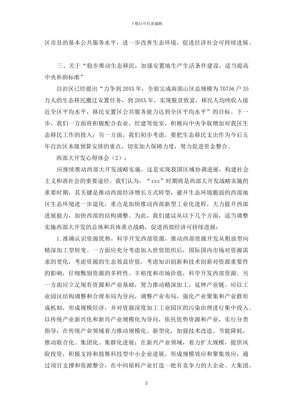 西部大开发心得体会_第2页