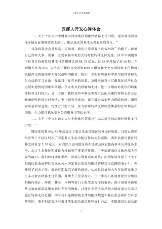 西部大开发心得体会