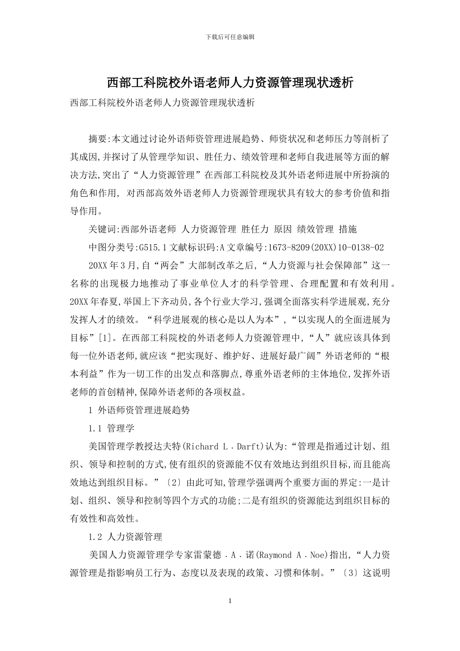 西部工科院校外语教师人力资源管理现状透析_第1页