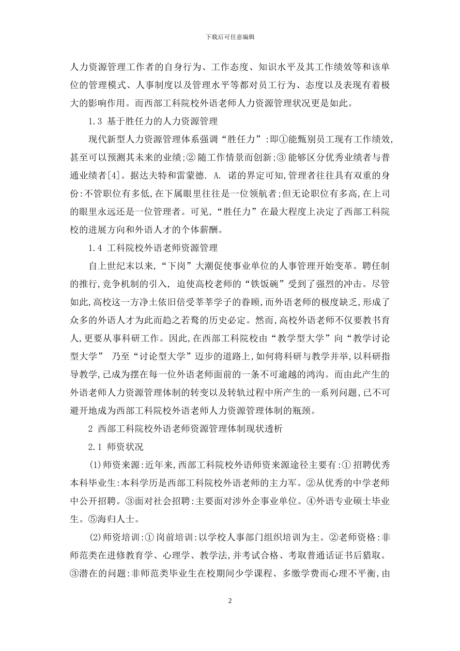 西部工科院校外语教师人力资源管理现状透析_第2页
