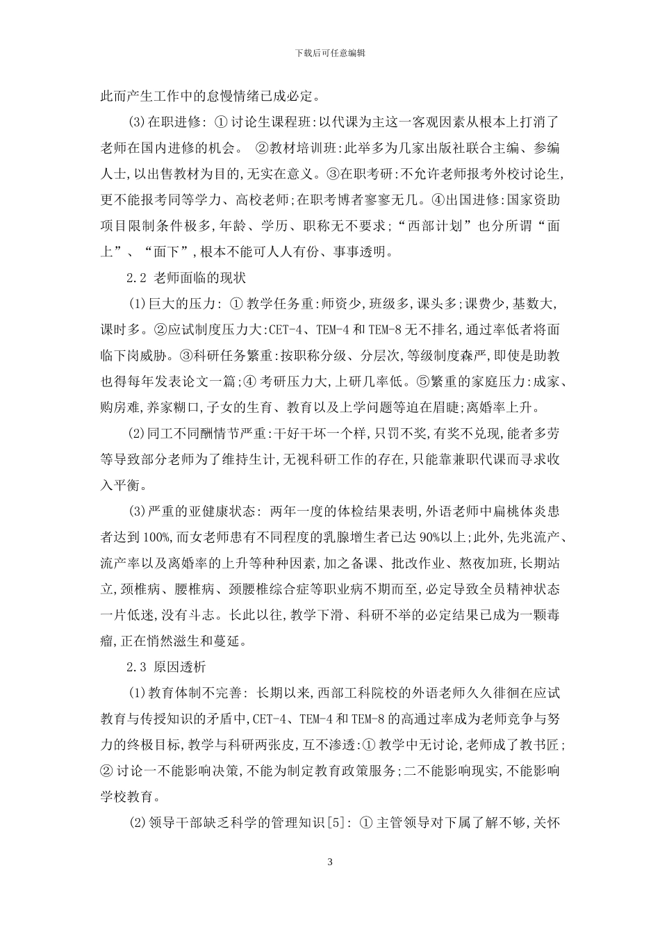 西部工科院校外语教师人力资源管理现状透析_第3页