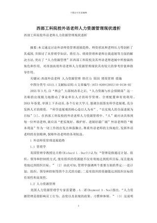 西部工科院校外语教师人力资源管理现状透析