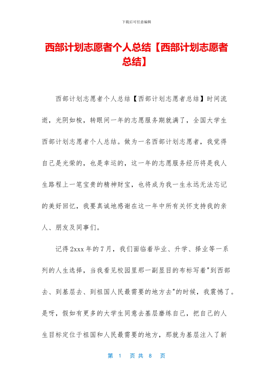 西部计划志愿者个人总结_第1页