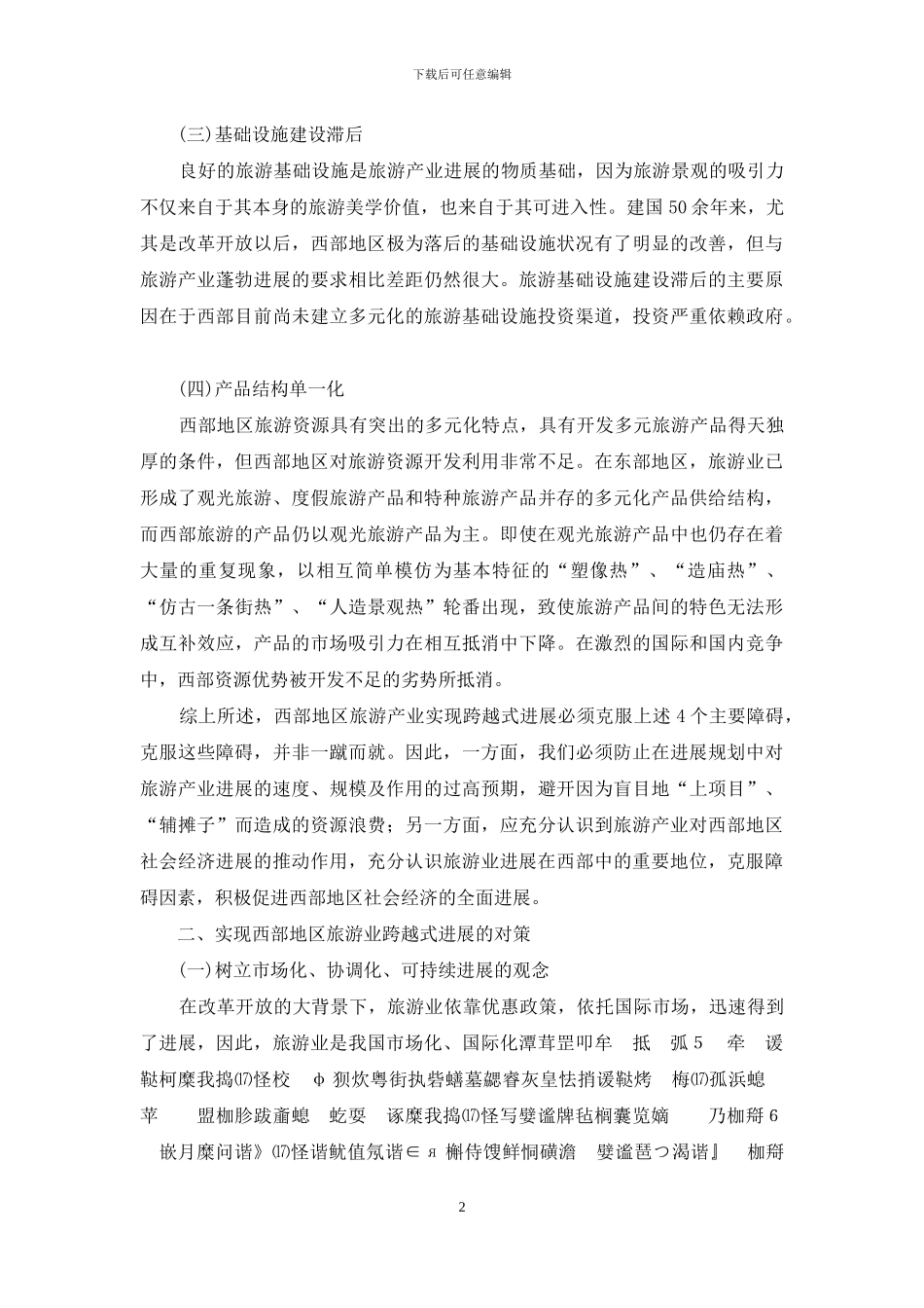 西部旅游业发展的障碍分析_第2页