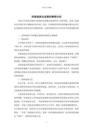 西部旅游业发展的障碍分析
