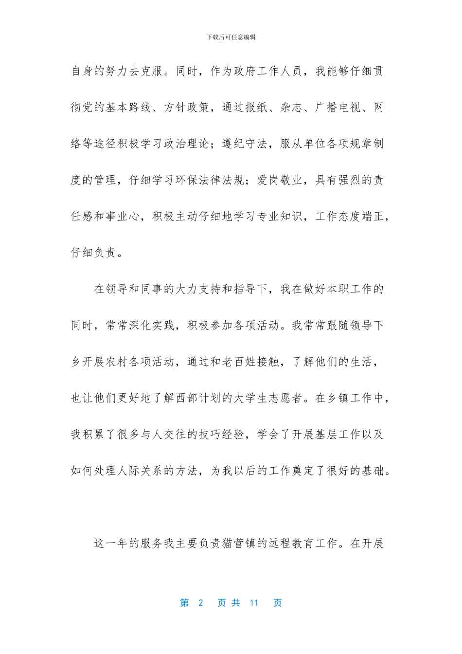西部计划志愿者个人工作总结_第2页