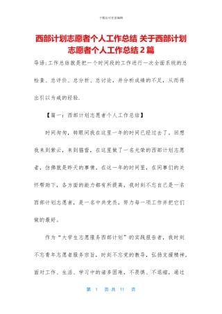 西部计划志愿者个人工作总结