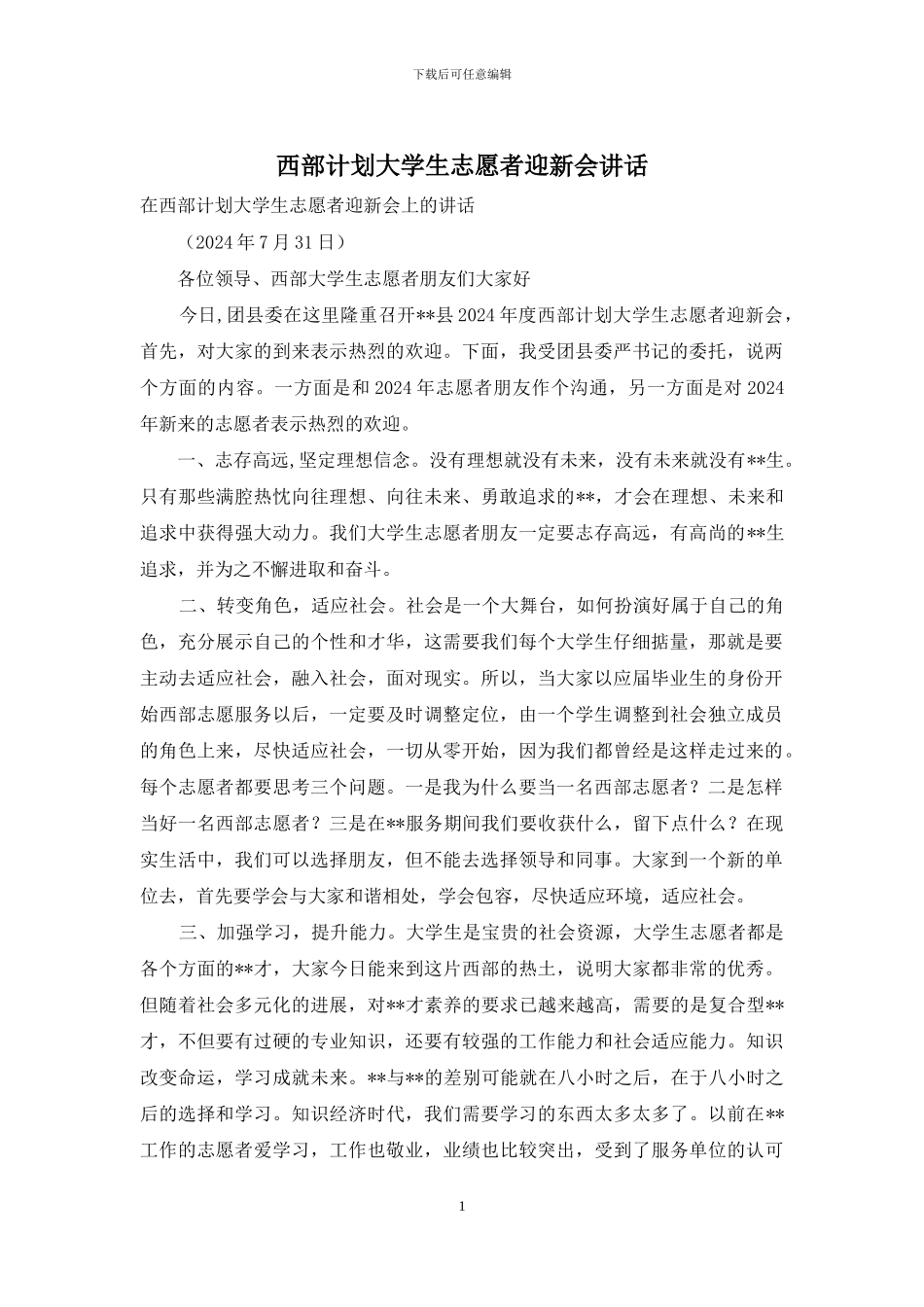 西部计划大学生志愿者迎新会讲话_第1页