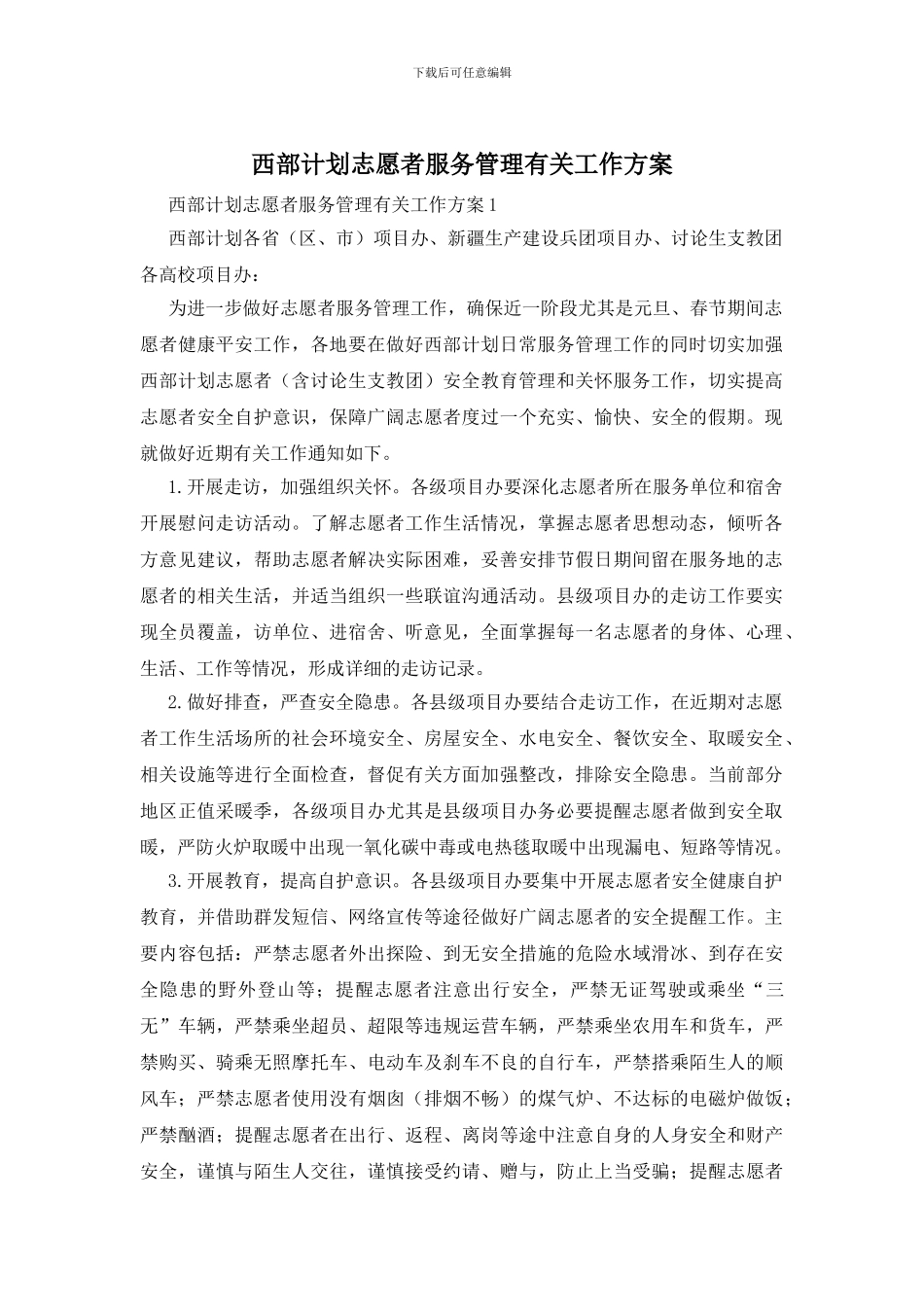 西部计划志愿者服务管理有关工作方案_第1页